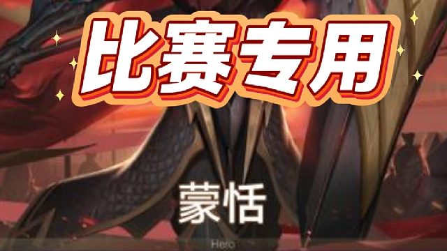 比赛专用妲己棋手，召唤流蒙恬的威力！