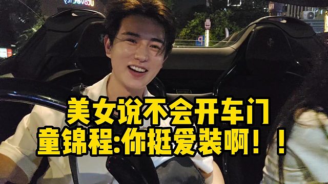 美女说不会开车门童锦程你挺爱装啊！！