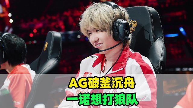 AG挑杯破釜沉舟，一诺太想打狼队，小胖难回首发，TTG汗流浃背