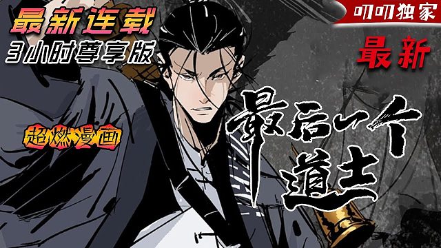 《最后一个道士》一口气看，天才医生夏忆为拯救儿时的救命恩人，冒险进入茅山掌门潜意识