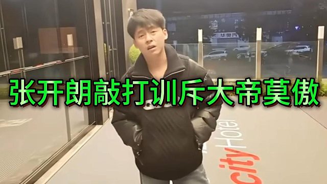 张开朗当面训斥大帝莫傲不要装逼，先低着狗脑袋播好
