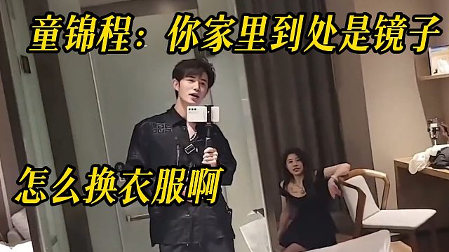 童锦程：你家里到处是镜子，怎么换衣服啊