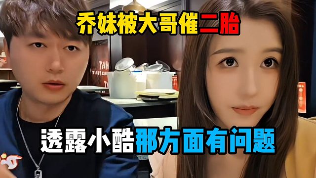 乔妹被大哥催二胎，透露小酷那方面有问题
