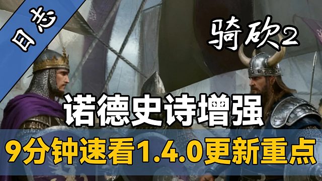 2026年最大规模更新！《骑砍2》诺德再度进化，海战全方位改动！