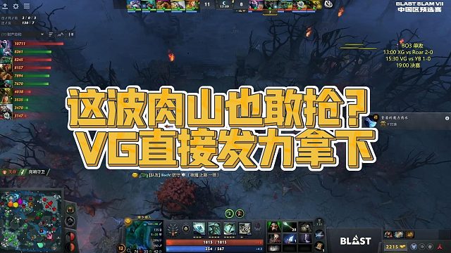 【Maybe】这波肉山也敢抢？VG直接发力拿下