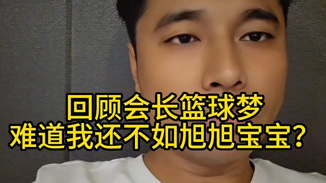 回顾会长篮球梦：难道我还不如旭旭宝宝？