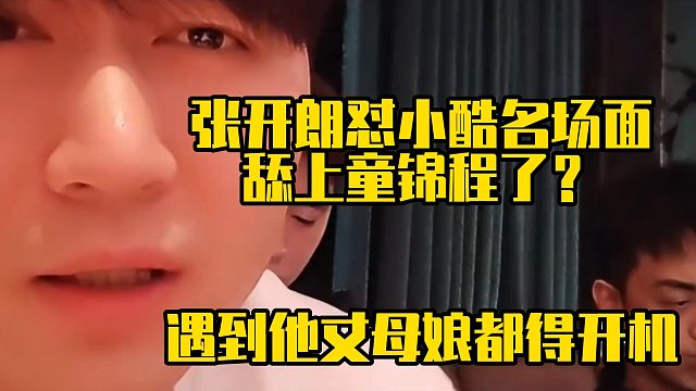 张开朗怼小酷名场面：舔上童锦程了？遇到他丈母娘都得开机