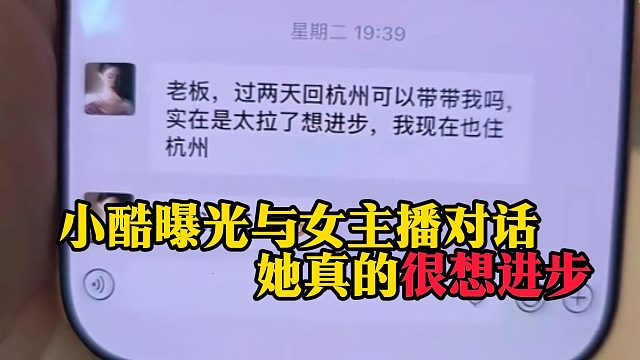 小酷曝光与女主播对话，她真的很想进步