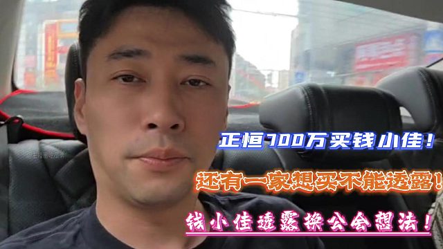 正恒700万买钱小佳！还有一家想买不能透露！钱小佳透露换公会想法！