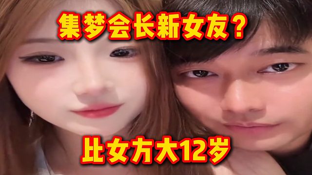 集梦会长新女友？比女方大12岁
