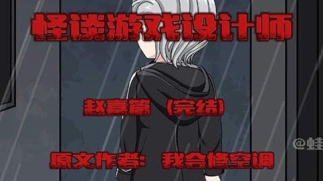 一口气看完《怪谈游戏设计师》赵喜篇合集