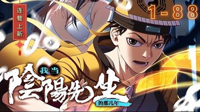 《我当阴阳先生的那几年》第1-88话 古时民间多有身怀异术之人