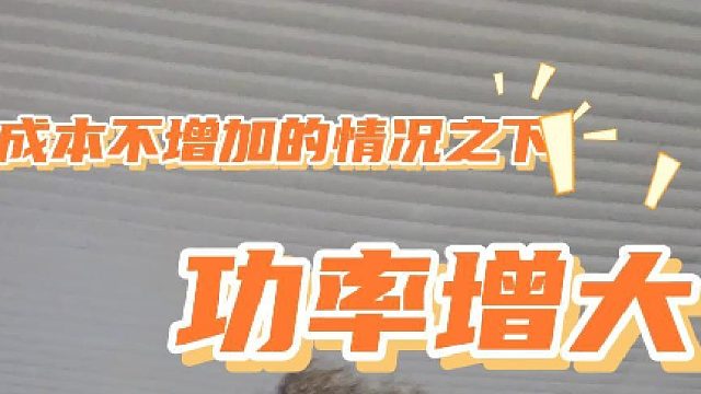 如何在成本不增加的情况下让功率增大？