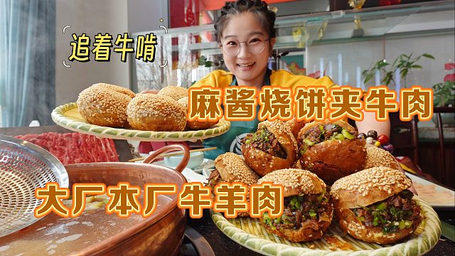 【逛吃大厂】吃上大厂本厂新鲜牛羊了！麻酱烧饼夹牛肉怒炫十个！