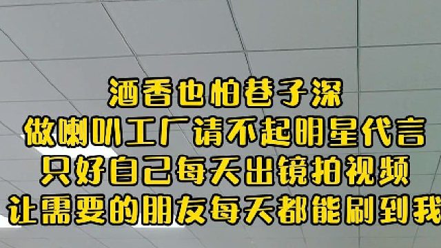 酒香也怕巷子深，好喇叭更要听得真！