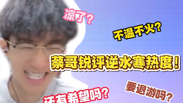 蔡哥锐评逆水寒热度！