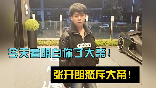今天看明白你了大帝！张开朗怒斥大帝！