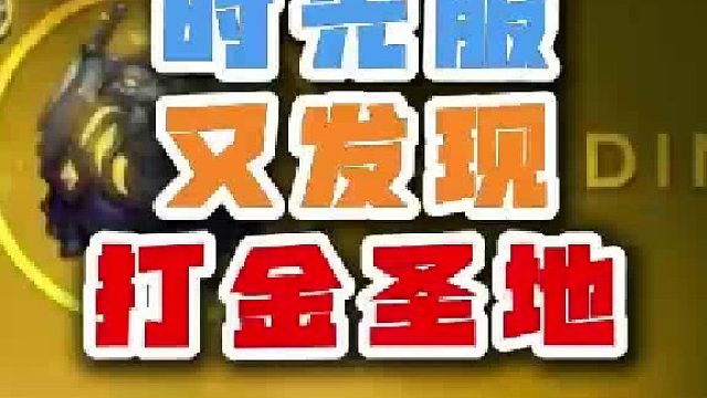 魔兽世界时光服又发现打金圣地