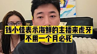 【錢小佳】錢小佳表示海鮮的主播來虎牙，不用一個(gè)月必死