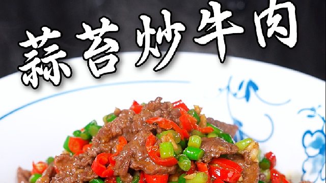 蒜苔炒牛肉的制作教程