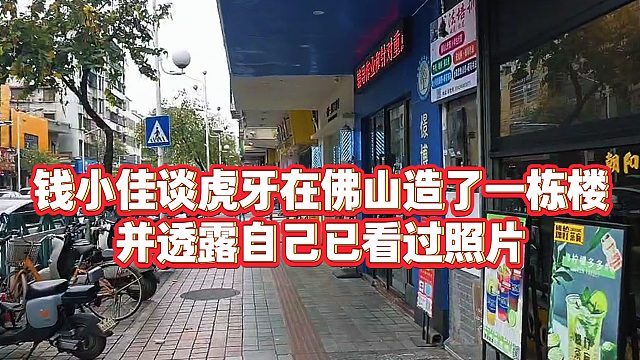 【钱小佳】钱小佳谈虎牙在佛山造了一栋楼，并透露自己已看过照片
