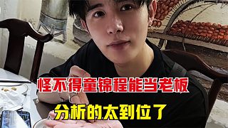 童錦程怪不得能當(dāng)老板，當(dāng)吉吉抱怨工資低，看看童是怎么分析的
