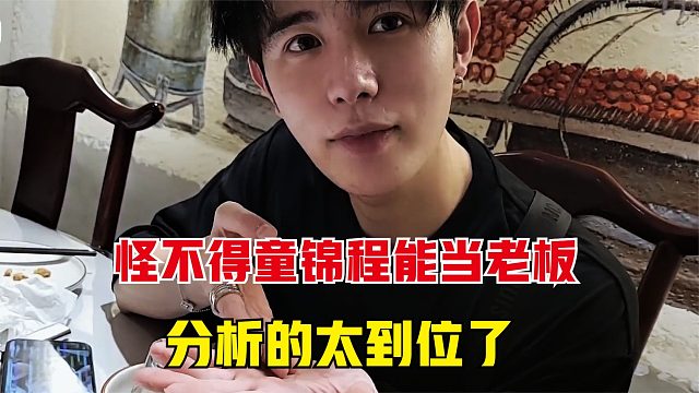 童锦程怪不得能当老板，当吉吉抱怨工资低，看看童是怎么分析的