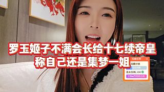 【羅玉姬子】羅玉姬子不滿會長給十七續(xù)帝皇，稱自己還是集夢一姐