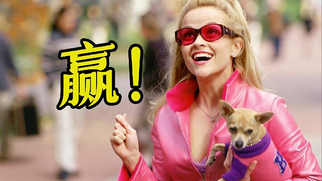 细读经典：粉色芭比横扫哈佛法学院？她赢的不是官司，是偏见！
