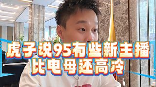虎子說(shuō)95有些新主播比電母還高冷