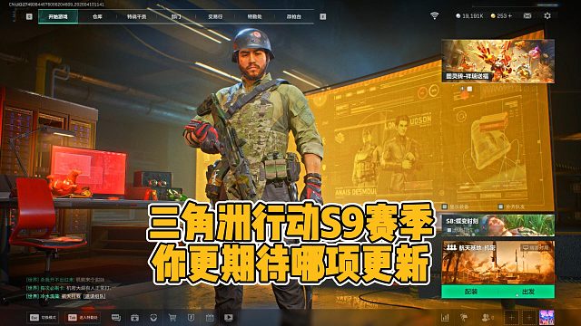 三角洲行动S9新赛季回声你更期待的是哪项更新？