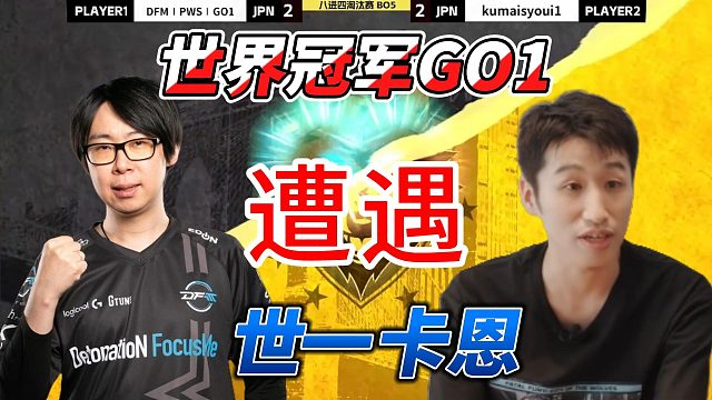 世界冠军GO1遭遇世界第一卡恩！饿狼传说名场面