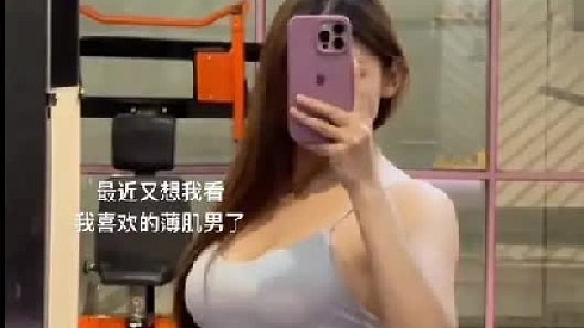 薄肌男们最近练得怎么样了