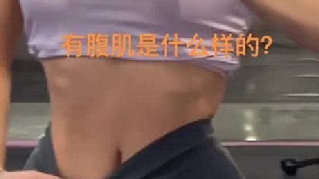 腹肌难练吗？