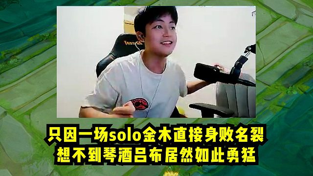 只因一场solo金木直接身败名裂，想不到琴酒吕布居然如此勇猛！