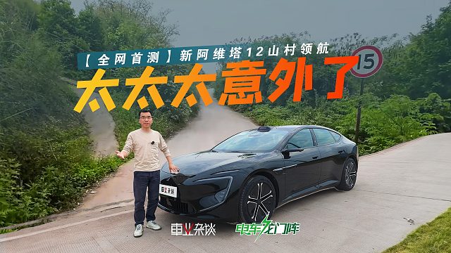 胆儿真肥！在山村小路，我们竟然开启了新阿维塔12的领航功能