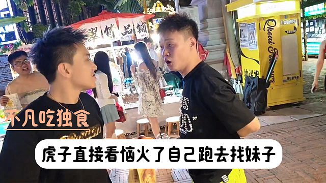 不凡吃独食，虎子直接看恼火了自己跑去找妹子