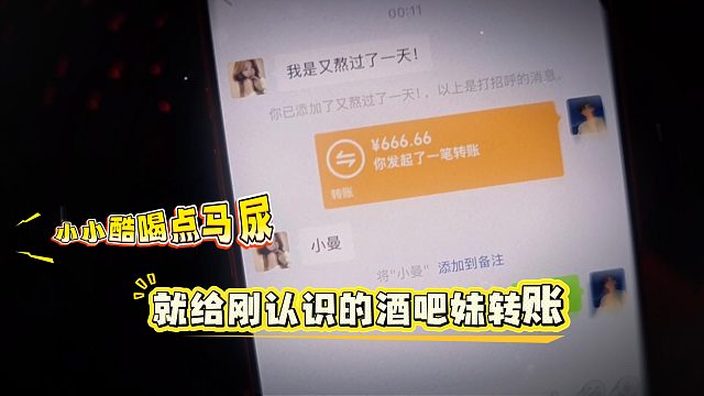 小小酷喝点马尿，就给刚认识的酒吧妹转账