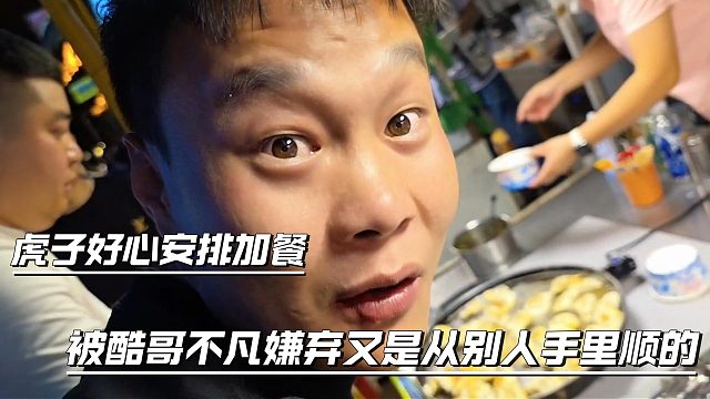 虎子好心安排加餐，被酷哥不凡嫌弃又是从别人手里顺的
