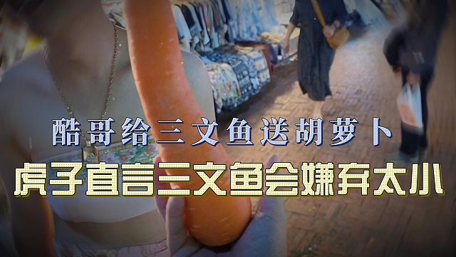 酷哥给三文鱼送胡萝卜 ，虎子直言三文鱼会嫌弃太小