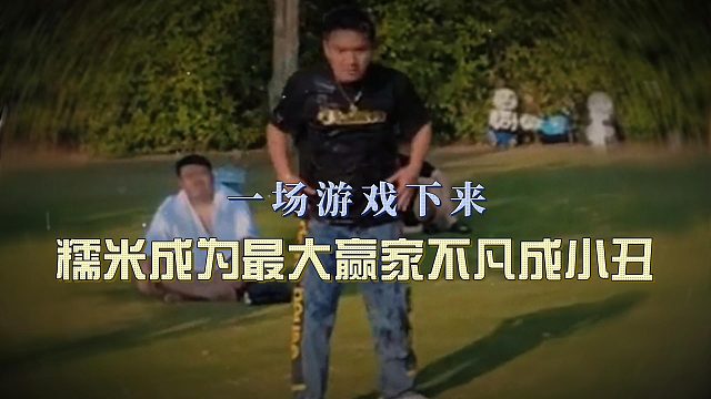 一场泼水游戏下来，糯米成为最大赢家不凡成小丑