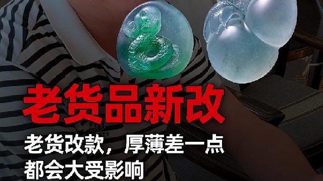 十几年前粗工雕刻的翡翠挂件该怎么改款呢？