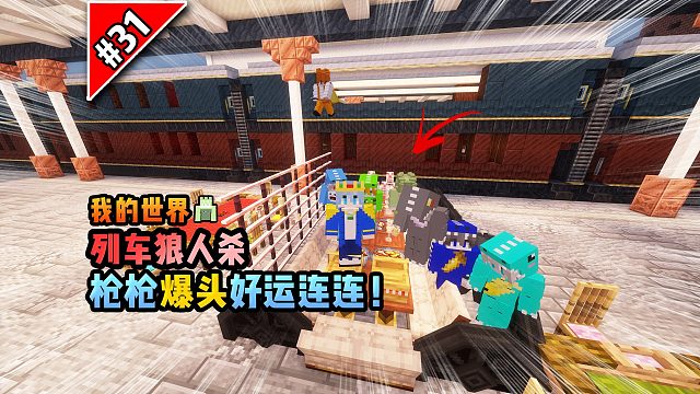 我的世界列车狼人杀：枪枪爆头好运连连！