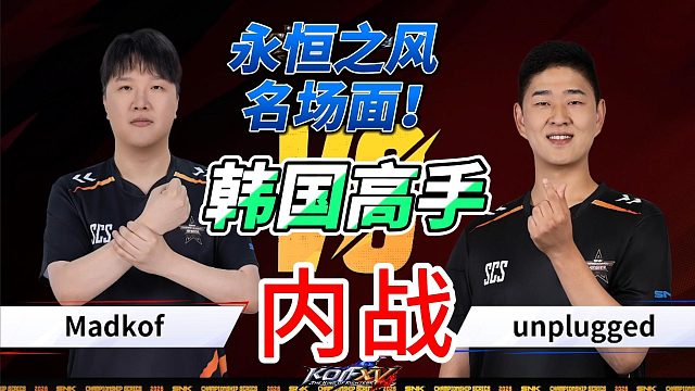 韩国内战名场面！高尼茨释放了永恒之风 拳皇15