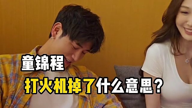 打火机掉了什么意思？童锦程