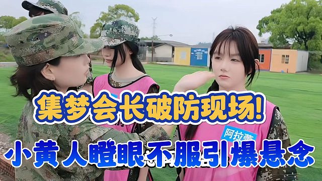 【集梦会长】破防现场！小黄人瞪眼不服引爆悬念