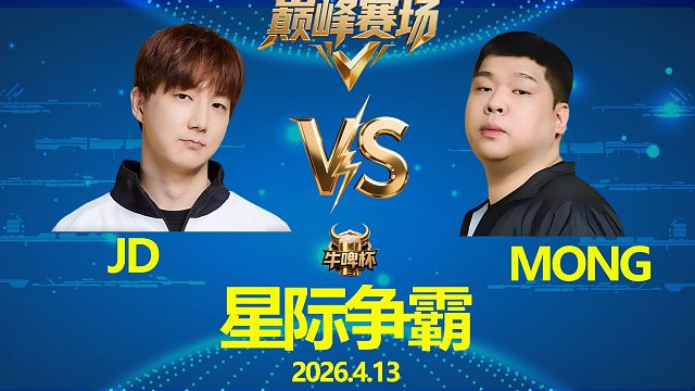 [巅峰赛场]JD vs Mong -星际争霸牛啤杯2026.4.13