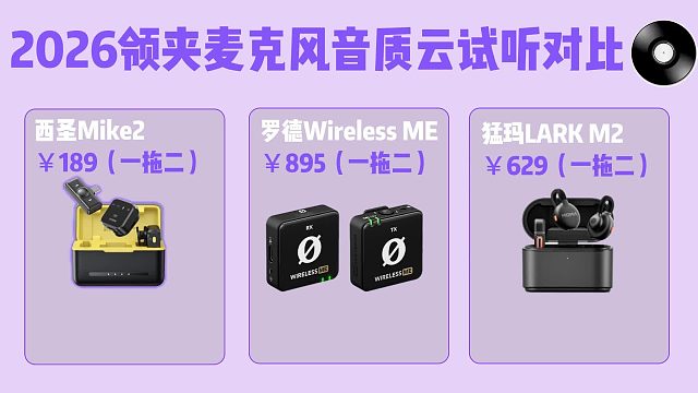 2026领夹麦克风音质云试听对比