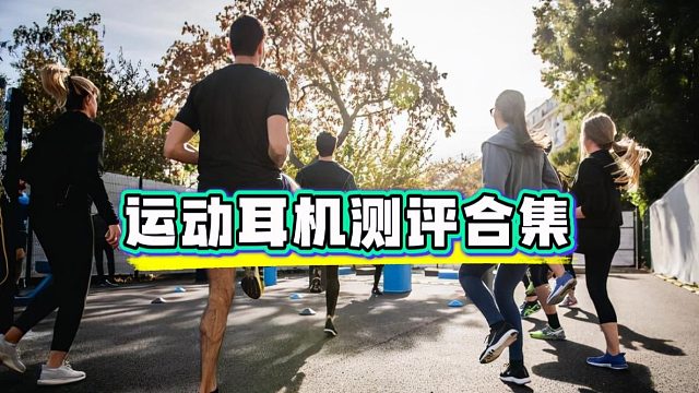 骨传导怎么选？骑行跑步都在线的运动耳机测评分享