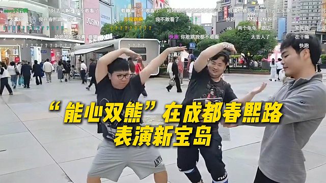 AJ和傻窝“能心双熊”在成都春熙路表演新宝岛，并且大喊我是熊熊，太对味了